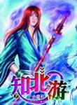 知北游TXT