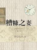 糟糠之妻不下堂打三个数字