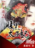 弃女逆天腹黑太子妃全文免费阅读