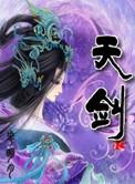 天剑奇侠传