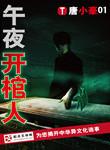 午夜开棺人主角