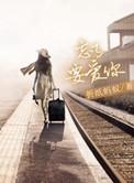忘了要爱你讲的是什么