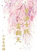 渣男贱女下一句