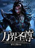 万界神尊 百科