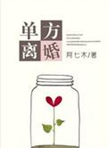单方离婚需要什么手续