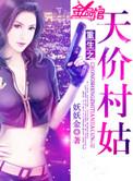 重生天价村姑叫