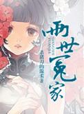 两世冤家番外3全文阅读