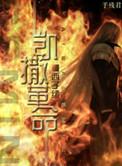 凯撒革命by西子绪晋江