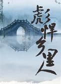 彪悍乡里人TXT