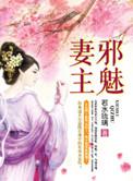 邪魅妻主独宠君