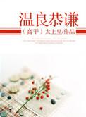 温良恭俭让是什么意思