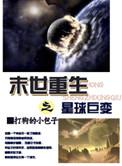 末世之星球巨变 百度