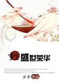 嫡女重生之一世荣华