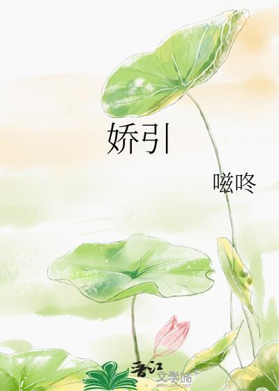 娇引红鸾免费阅读