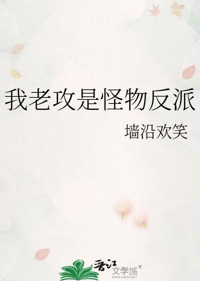 我老攻是怪物反派百度