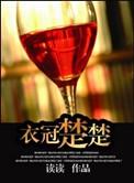 衣冠楚楚