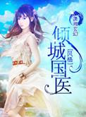 倾城国医男主