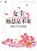 女主她总不来全文阅读
