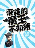 落难的魔王不如猪 结局
