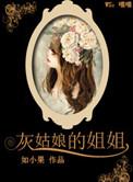 灰姑娘的姐姐免费观看完整版