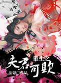 重生之夫君可欺晋江