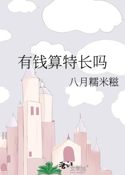 有钱算特长吗免费阅读无弹窗
