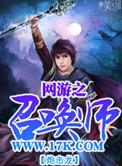 网游之召唤师秦文张冬梅最新更新章