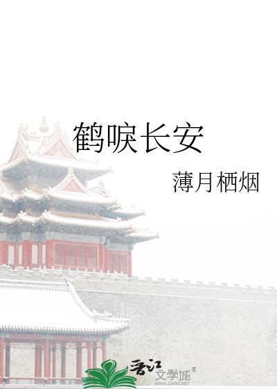 鹤唳长安全文免费阅读笔趣阁