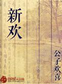 新欢是什么意思?