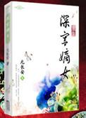重生之深宫嫡女全文免费阅读