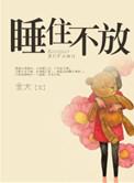 睡住不放第58章