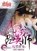 腹黑狂女倾城召唤师男主是谁