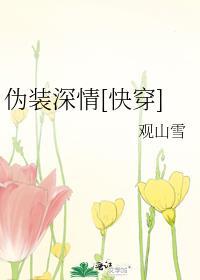 伪装深情全文免费阅读txt