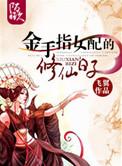 金手指女配的修仙日子第二部