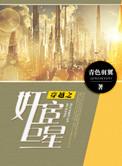 穿越之宦臣巨星