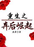 重生之弃后崛起荔箫百度