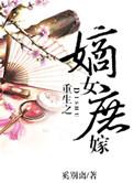 重生之庶女嫡妻