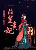 一品皇妃乱天下