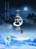 十年沉渊男主有别人吗