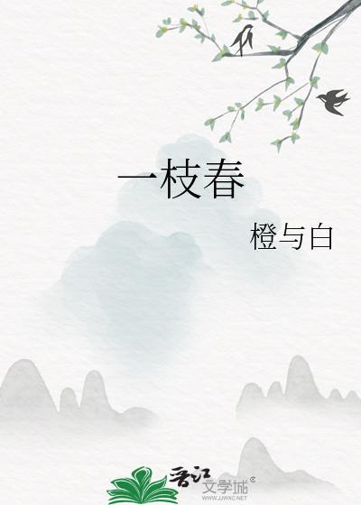 一枝春带雨猜一生肖