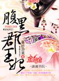 腹黑郡王妃全文阅读