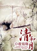 清和月下觞by南枝