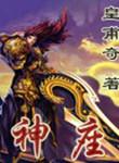 神座出流头像