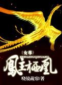 男主凤栖