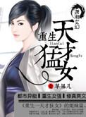 重生之天才女王免费阅读