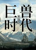 末世之丛林时代图片
