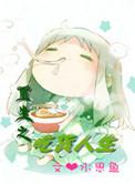 重生吃货小萌妻