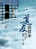 道友请留步神仙排行