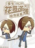 重生之花哥逆袭txt