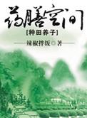 药膳空间种田养子